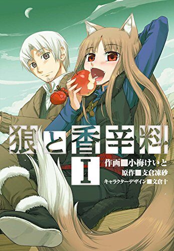 狼と香辛料 I [Ookami to Koushinryou 1]