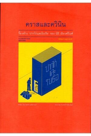คราสและควินิน