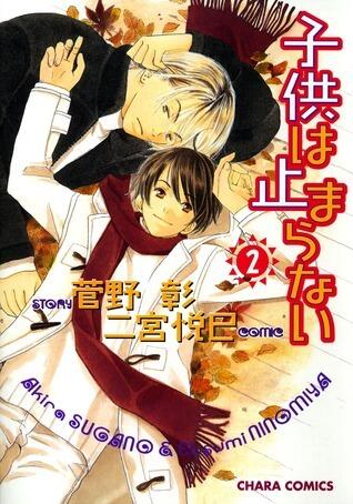子供は止まらない 2 [Kodomo wa Tomaranai 2]