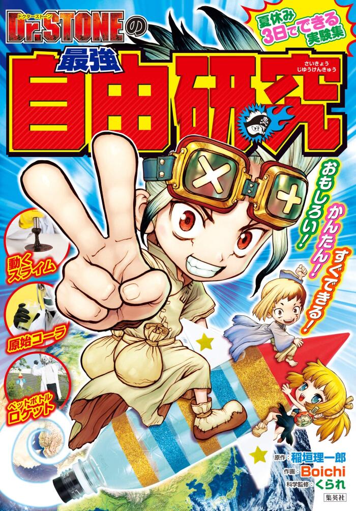 Dr.STONEの最強自由研究 (ジャンプコミックスDIGITAL)