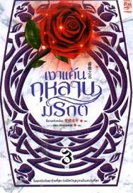 薔薇之名 - Thai Edition