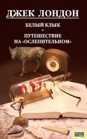 Белый клык. Любовь к жизни. Путешествие на "Ослепительном"