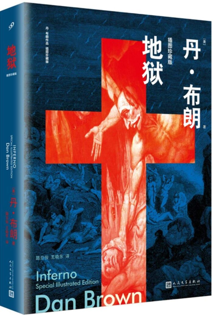 地狱, 插图珍藏版