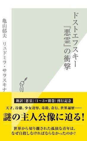 ドストエフスキー『悪霊』の衝撃 (光文社新書)