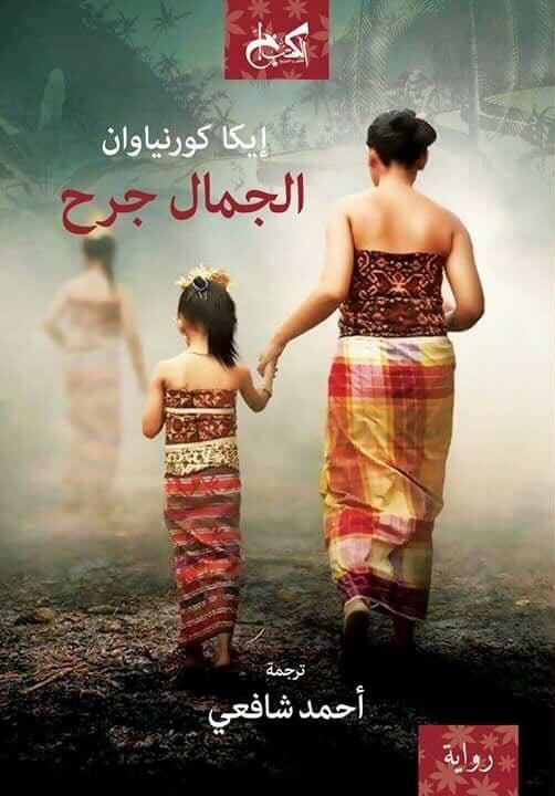 الجمال جرح