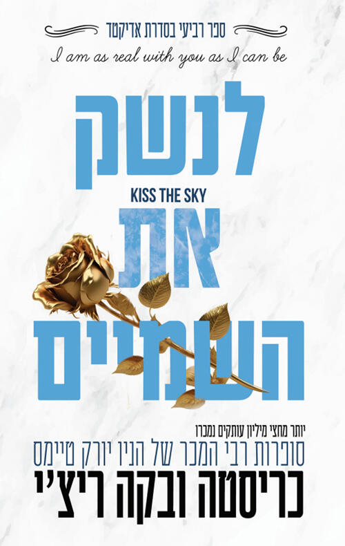 לנשק את השמיים