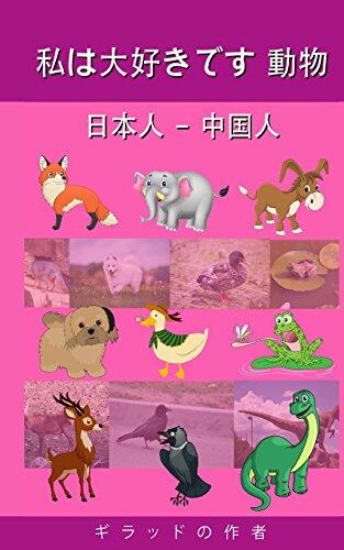 I Love Animals Japanese - Chinese