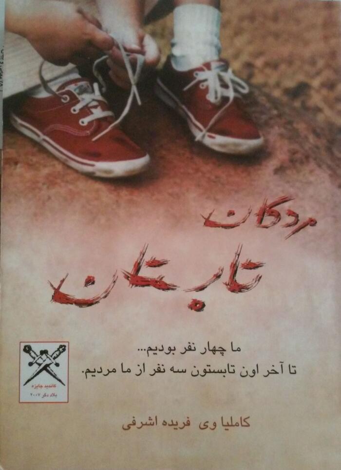 مردگان تابستان