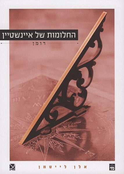 החלומות של איינשטיין