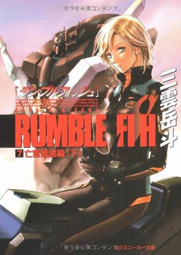 Rumble Fish <7> ghost ?? Edition (below) (Kadokawa Sneaker Bunko) (2003) ISBN: 4044241082 [Japanese Import]