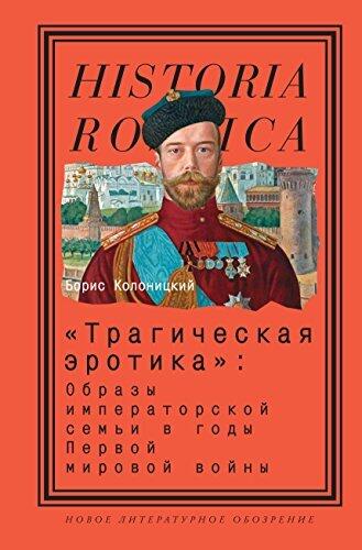 «Трагическая эротика»: Образы императорской семьи в годы Первой мировой войны (Historia Rossica)