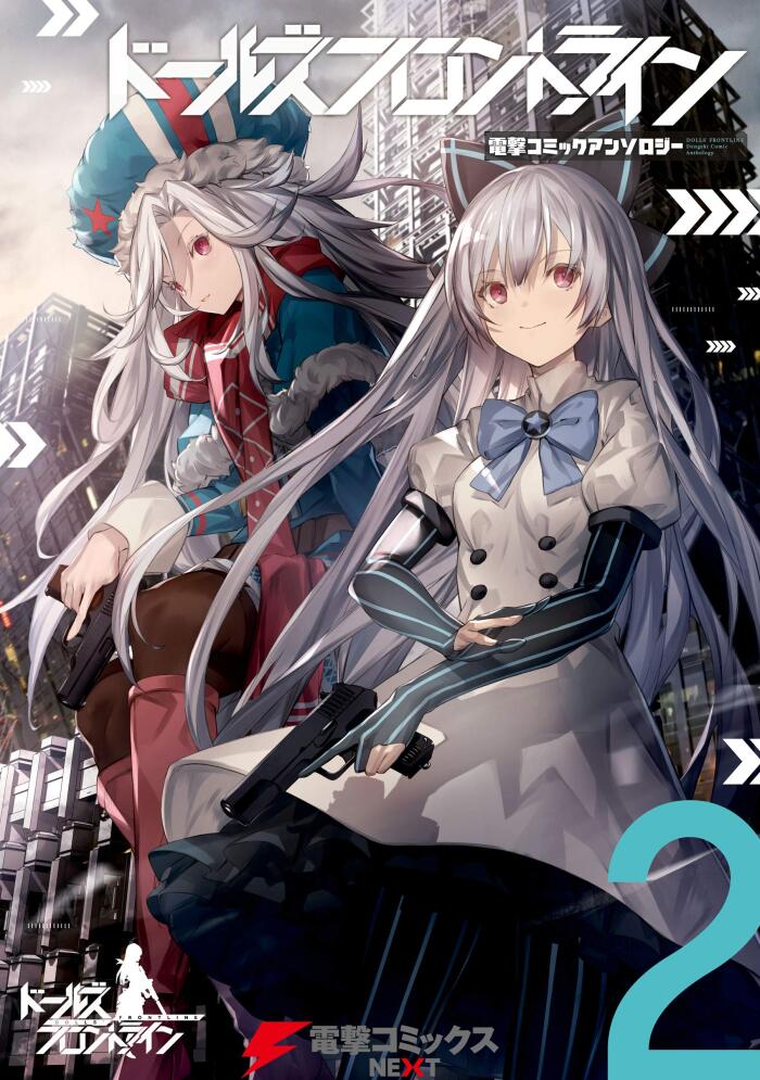ドールズフロントライン　電撃コミックアンソロジー2 (電撃コミックスNEXT)