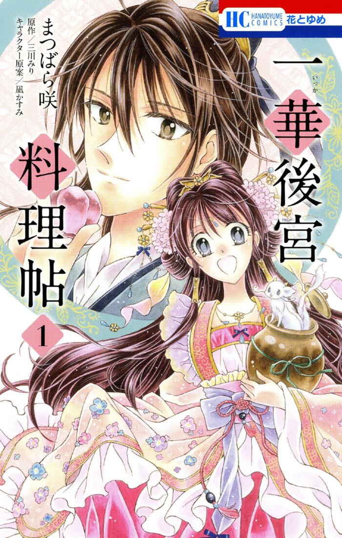 一華後宮料理帖 1 [Ikka Koukyuu Ryourichou 1]