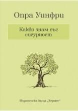Какво знам със сигурност