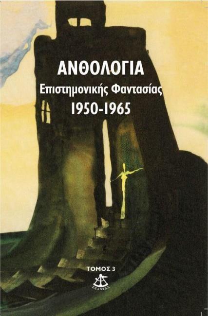 Ανθολογία Επιστημονικής Φαντασίας 1950 - 1965