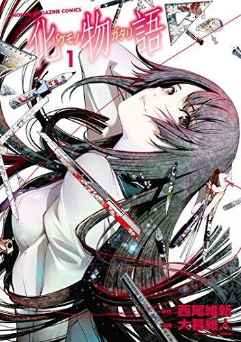 化物語 1 [Bakemonogatari 1]