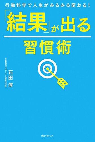 Kekka ga deru shukanjutsu : Kodo kagaku de jinsei ga mirumiru kawaru.