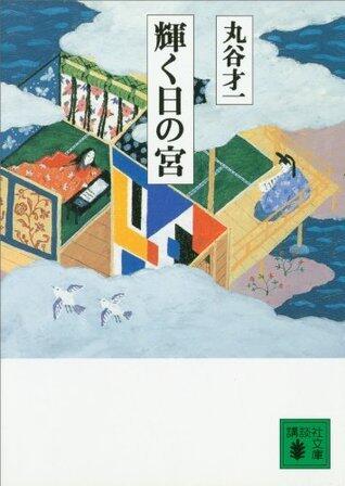 輝く日の宮 (講談社文庫)
