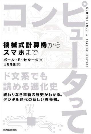 コンピュータって―機械式計算機からスマホまで