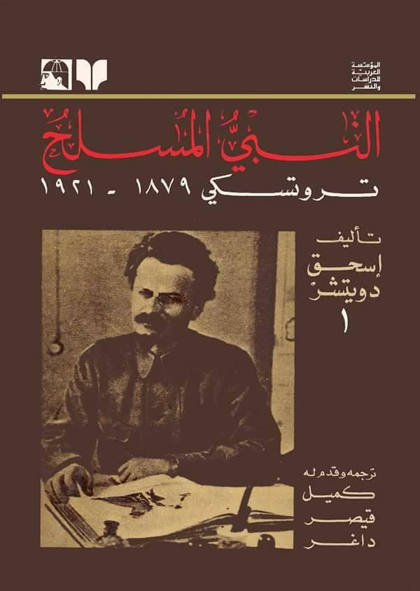 النبي المسلح تروتسكي 1879-1921