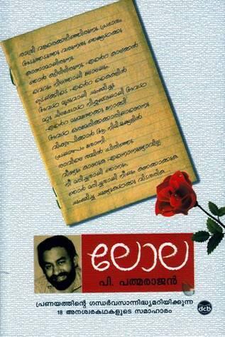 ലോല | Lola