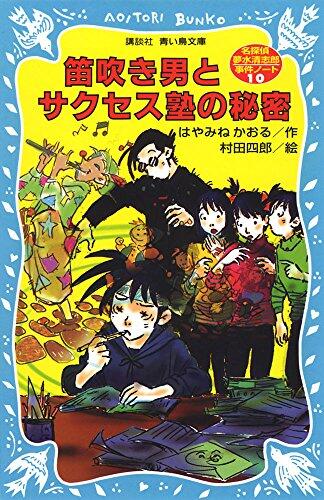 Detective Dream Water Kiyoshiro Incident Notes - Secret of Success School and the Pied Piper