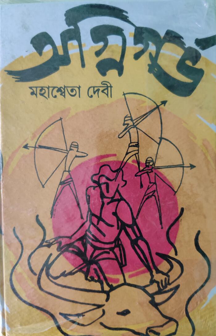 অগ্নিগর্ভ