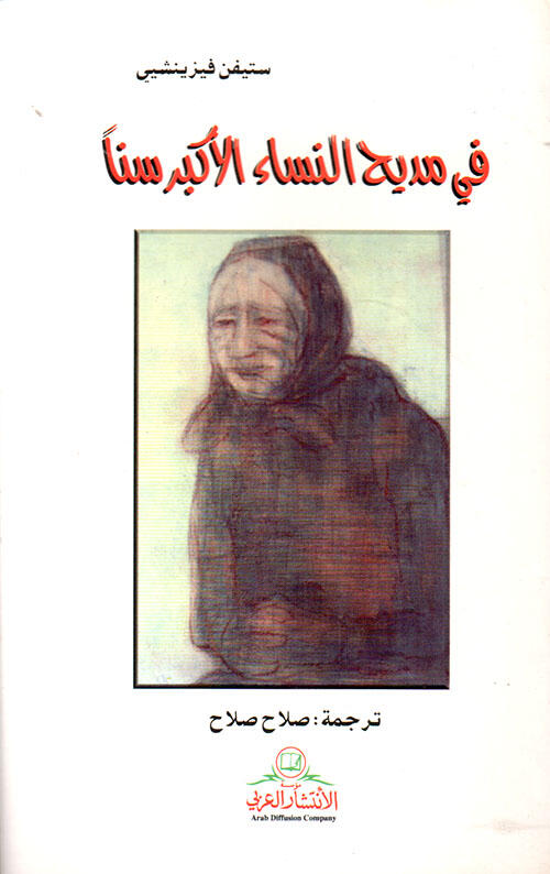 في مديح النساء الأكبر سنا
