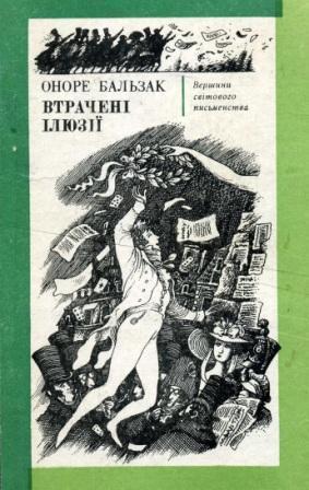 Втрачені ілюзії