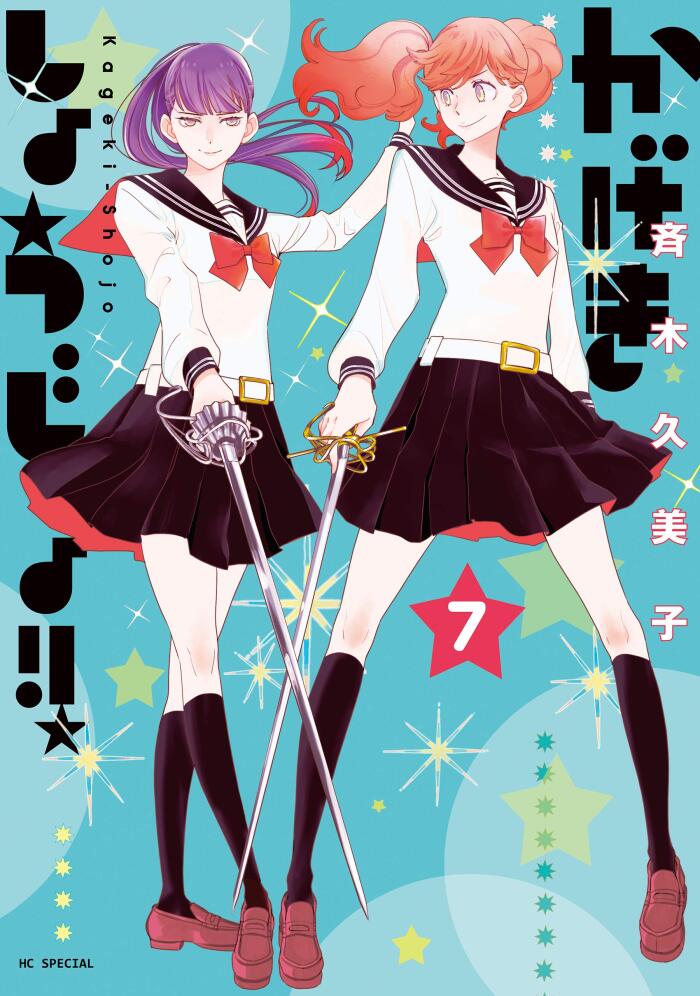 かげきしょうじょ!! 7 [Kageki Shōjo!! 7]