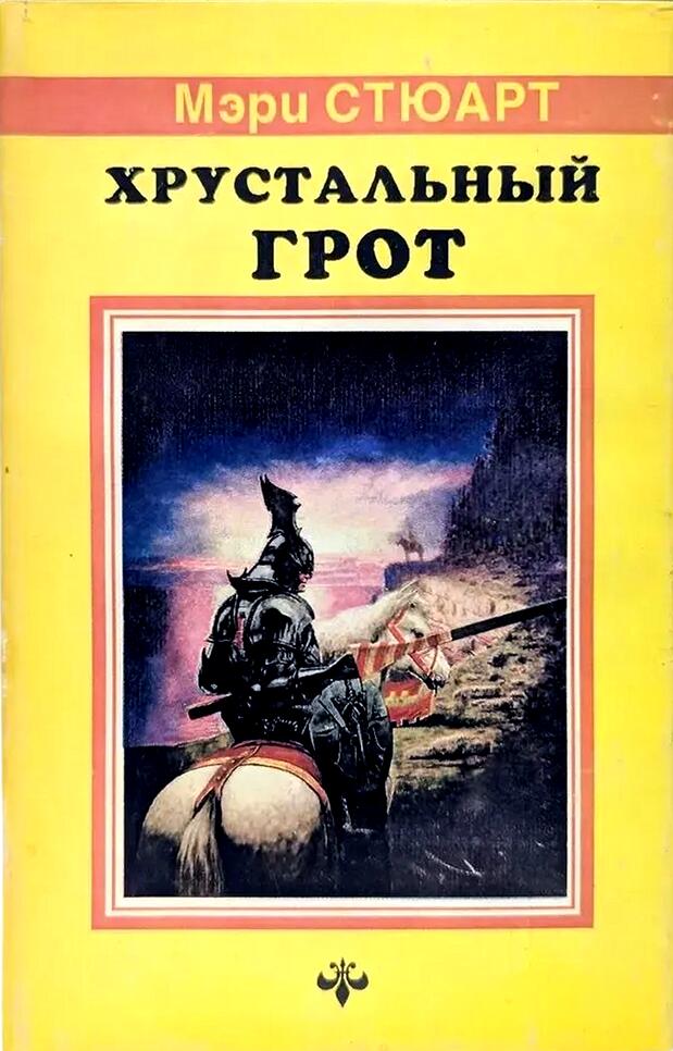 Хрустальный грот