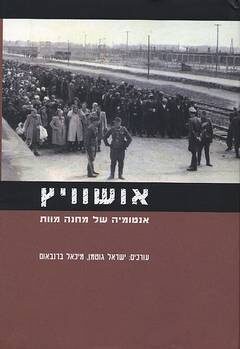 אושוויץ: אנטומיה של מחנה מוות
