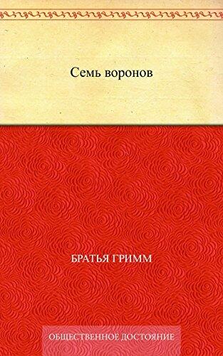 Семь воронов