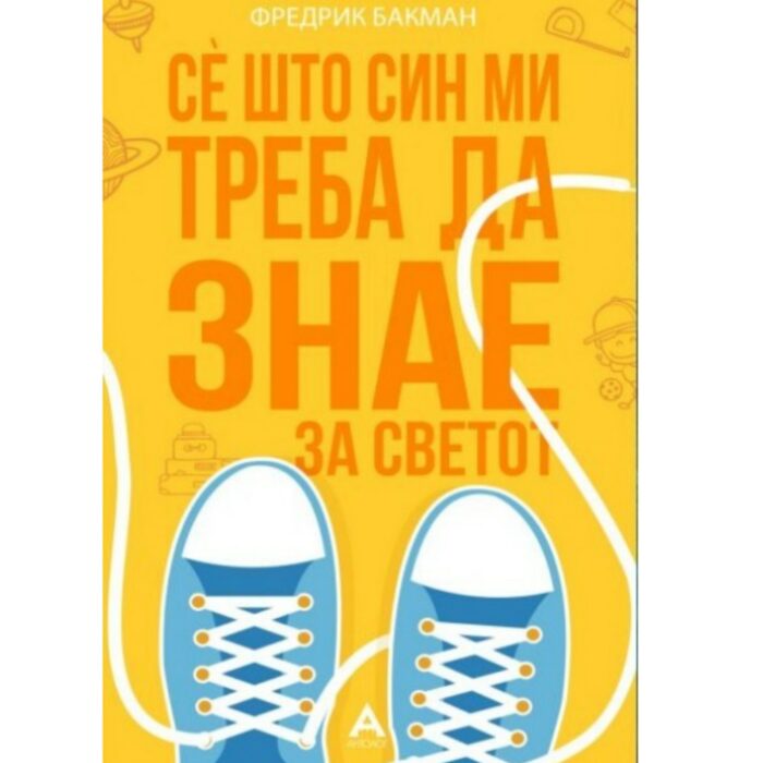 Се што треба син ми да знае за светот