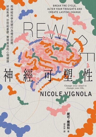 Rewire: 神経可塑性: 用神経科学破壊行為模式回転、終結煩悩、恐怖と焦燥、実現最良的心理健康