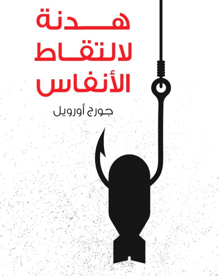 هدنة لالتقاط الأنفاس