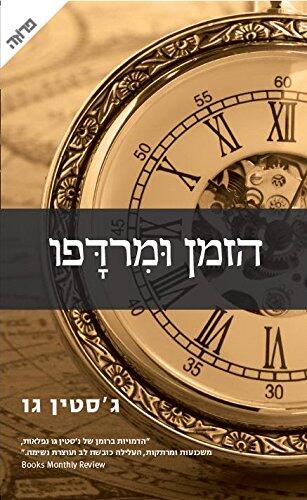 The Steady Running of Hour - Hebrew book for Adults