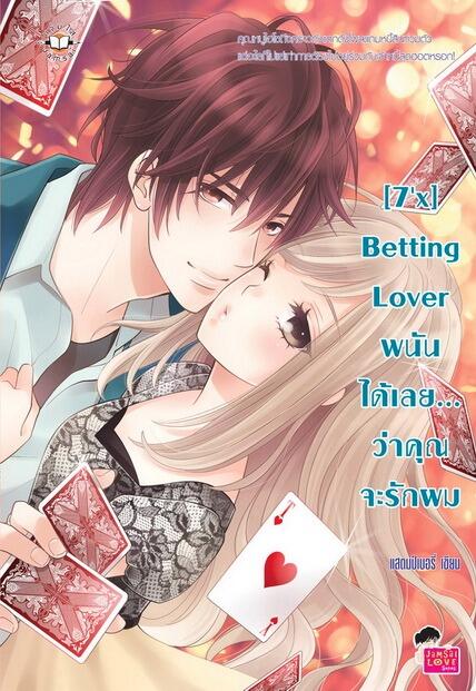 [7'x] Betting Lover พนันได้เลย... ว่าคุณจะรักผม