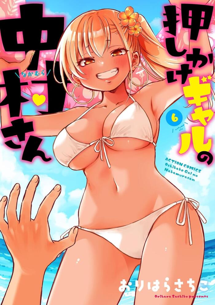 押しかけギャルの中村さん 6