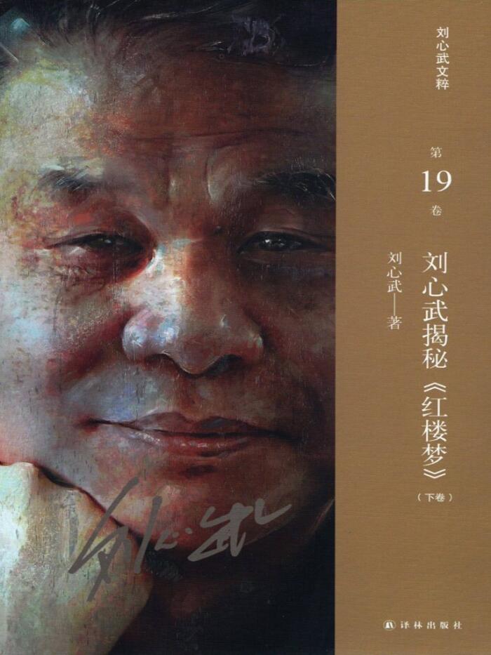 刘心武揭秘《红楼梦》(下卷)