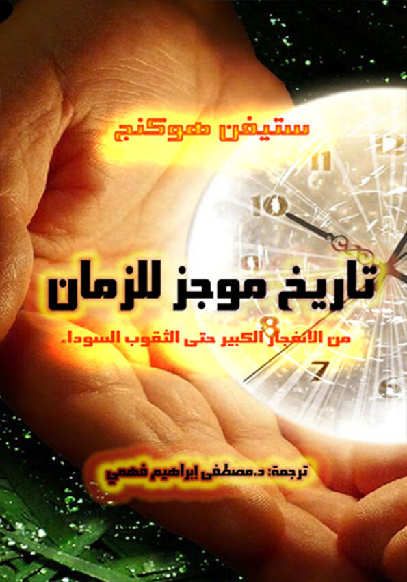 تاريخ موجز للزمان: من الإنفجار الكبير حتى الثقوب السوداء