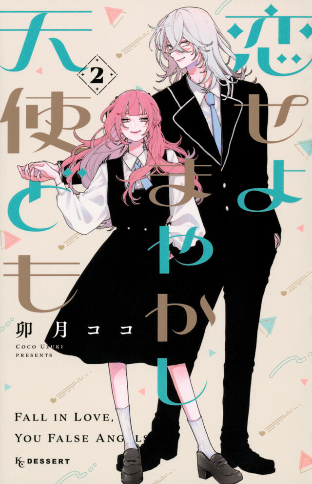 恋せよまやかし天使ども 2 [Koiseyo Mayakashi Tenshidomo 2]