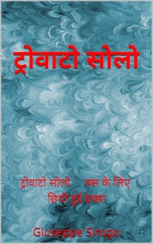 ट्रोवाटो सोलो: ट्रोवाटो सोलो  ,  बस के लिए  ,  छिपी हुई इच्छा