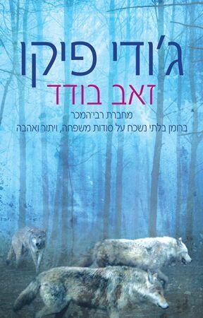 זאב בודד