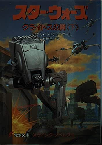 Star Wars - Trap Kuraitosu (Dengeki Bunko) ISBN: 4073085778 (1998) [Japanese Import]