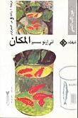 المكان