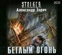 Беглый огонь