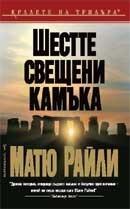 Шестте свещени камъка