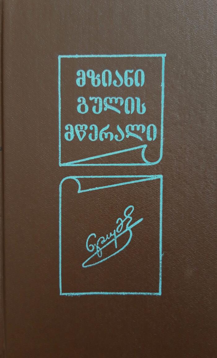 მზიანი გულის მწერალი