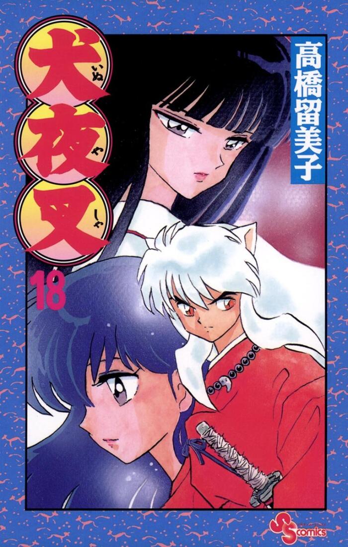 犬夜叉 18 [Inuyasha 18]